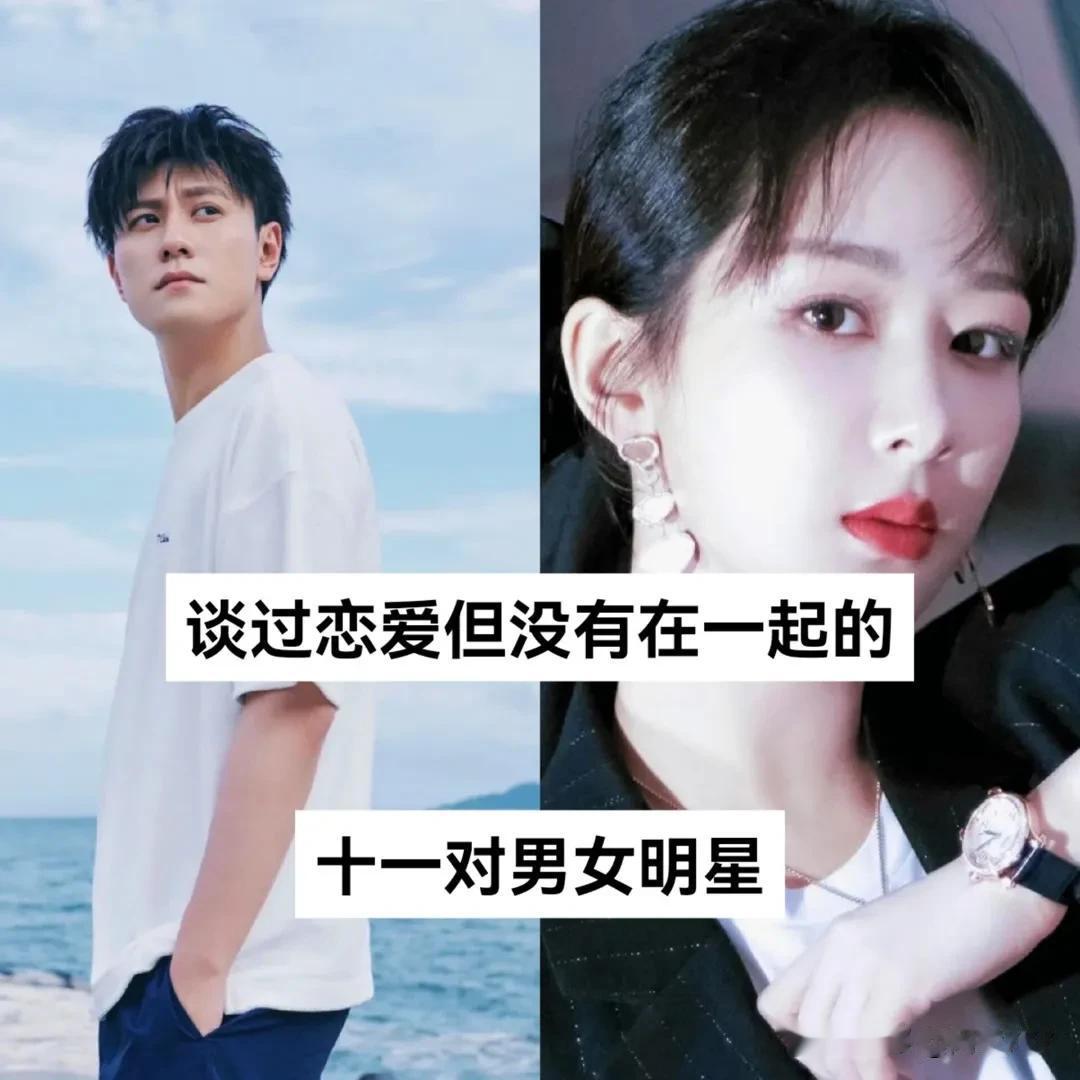 谈过恋爱但没有在一起的11对男
