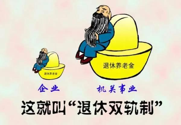 关于新的退休政策，以前的事咱不提，世界上也不存在完美的政府。
养老金账户入不敷出