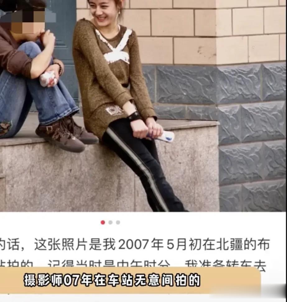 零七年的迪丽热巴不施粉黛的脸上皆是青涩[呲牙][呲牙][呲牙]摄影师为何在茫茫人