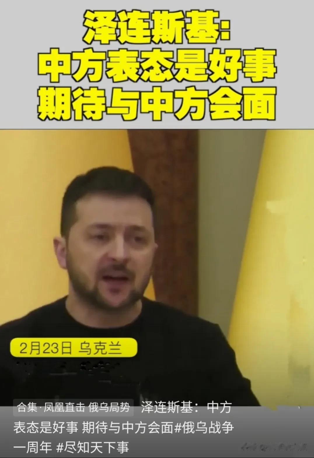 泽联斯基在基辅会见到访的西班牙首相桑切斯时称，乌克兰愿意就俄乌冲突问题与中方展开