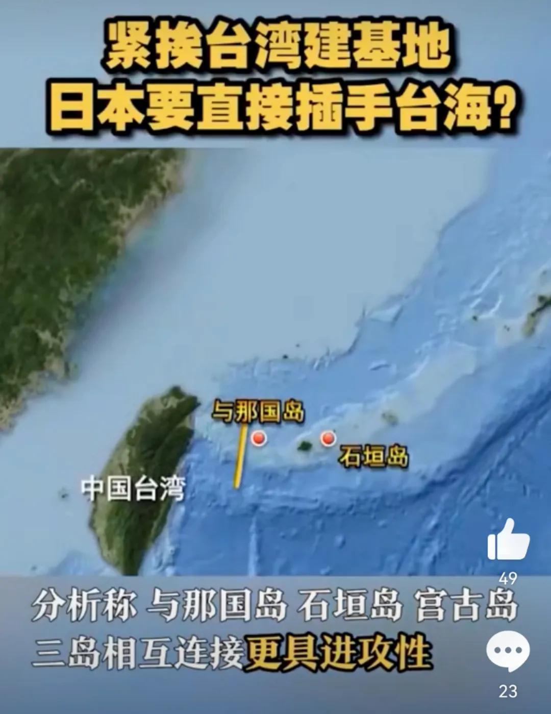 日本计划在距离台湾270公里的石恒岛设立军事基地，在离台湾这么近的地方设立军事基