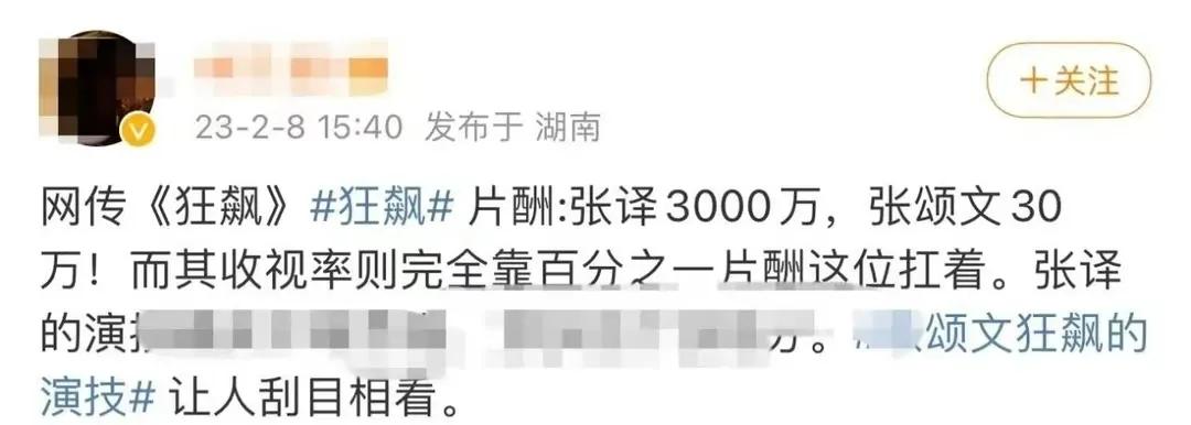 网传张译《狂飙》片酬3000万，张颂文仅30万，一集才7692元

2月9日一大