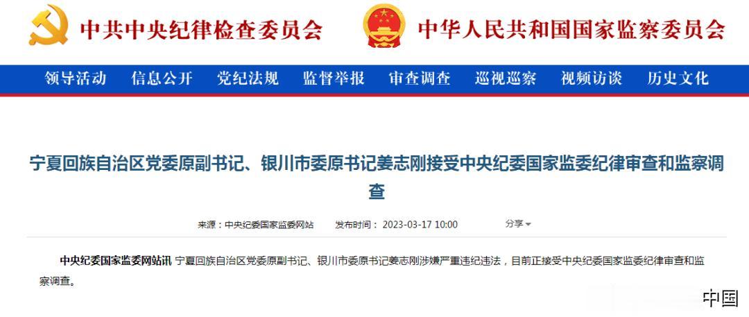 【寰球• 时事-国内观察-2023-477】【宁夏银川市委原书记姜志刚被查】3月