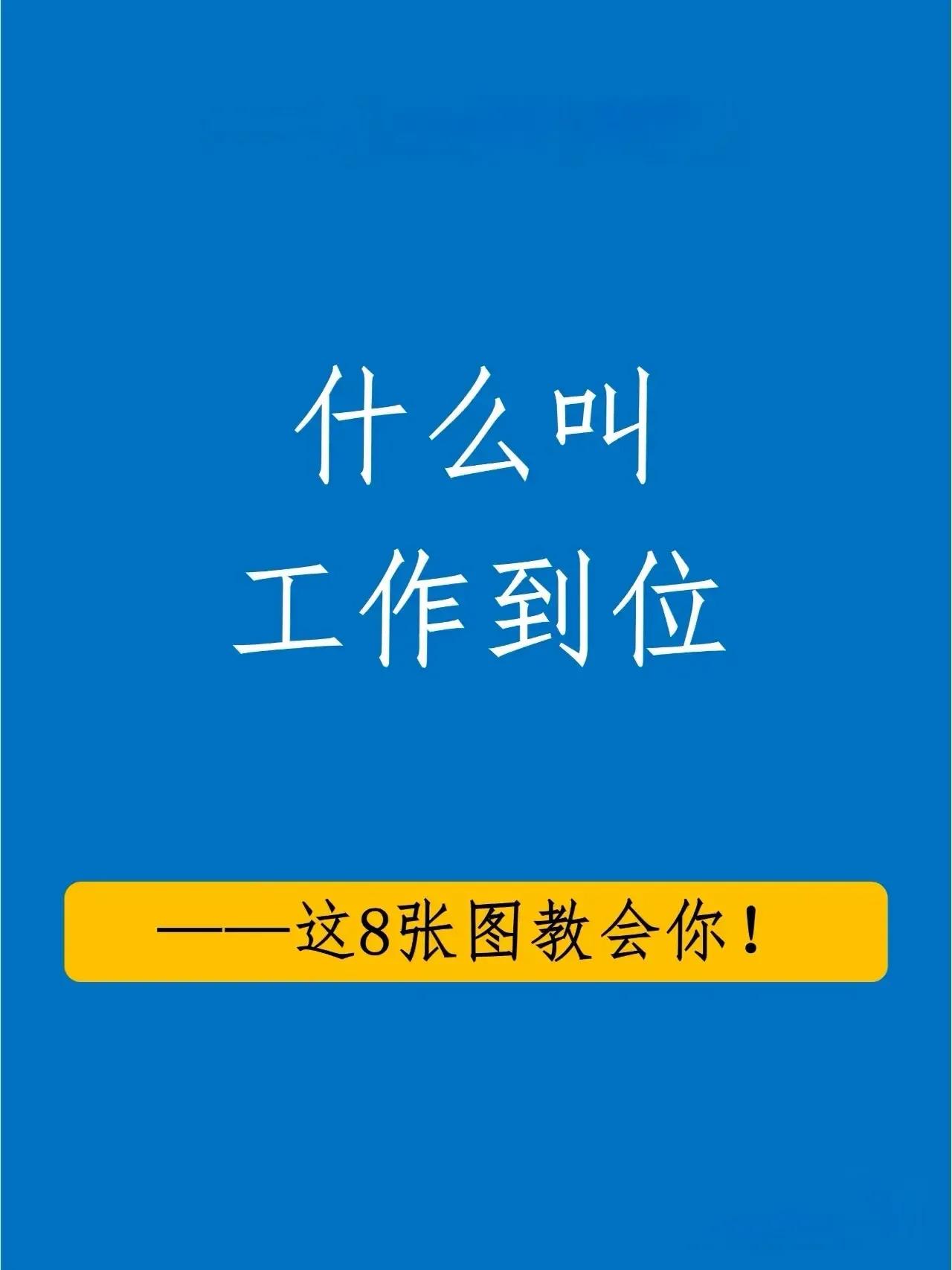 什么叫工作到位？

1、汇报工作说结果。领导关注的是结果，没有结果，过程再精彩也