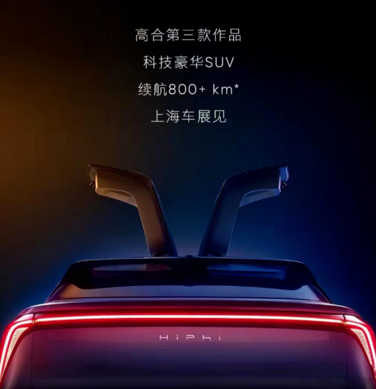 高合HiPhi Y预告图发布，作为高合汽车打造的第三款量产车型，新车定位于豪华中