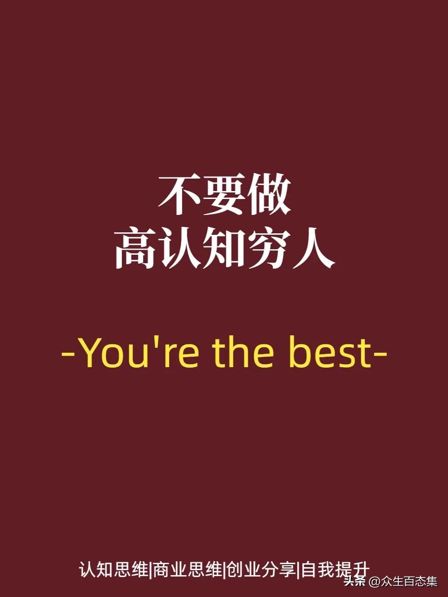 有很多人感到不自信，是因为认知太多，而自己做得太小。不要做高认知穷人，当知识不能