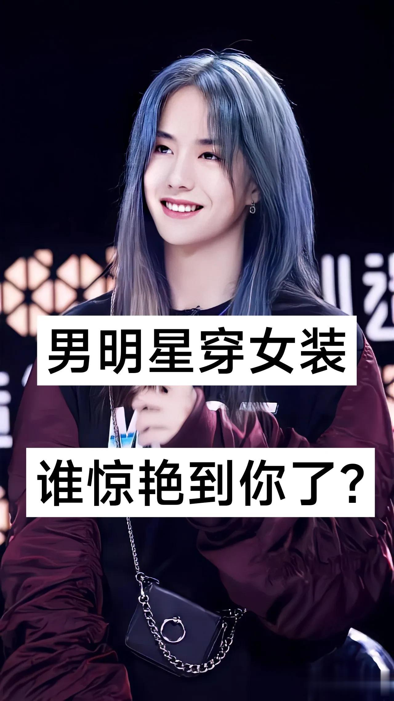 男明星穿女装 谁惊艳到你了？