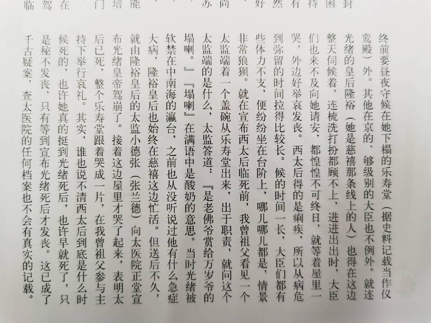 启功口述中的光绪慈禧之死。 ​​​