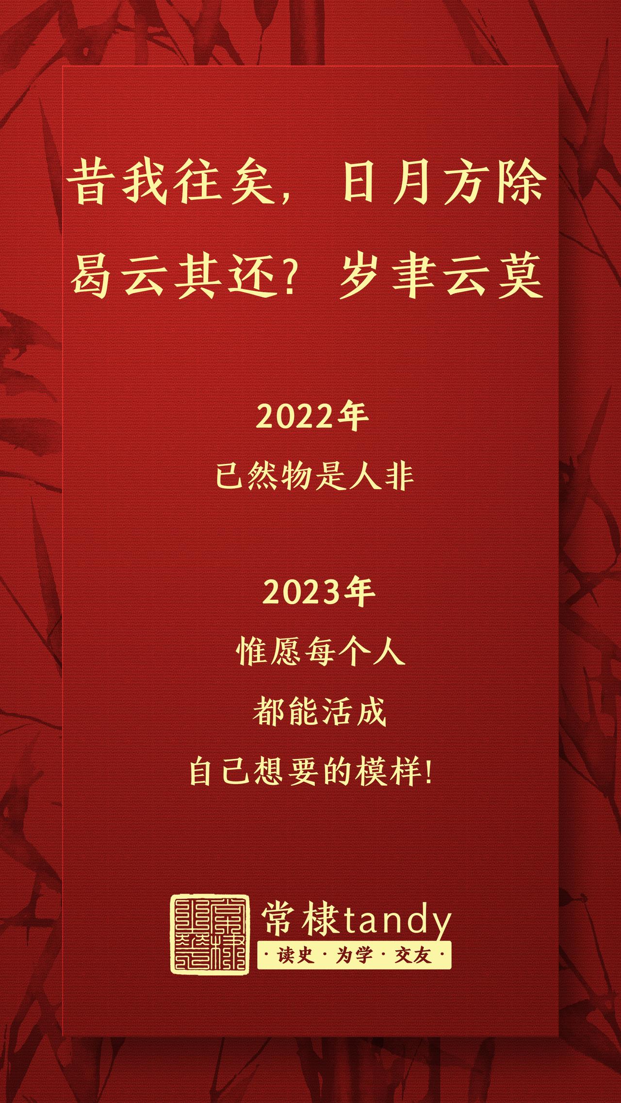 昔我往矣，日月方除。曷云其还？岁聿云莫。

2022年，已然物是人非！

202