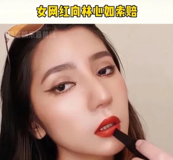 女网红向林心如索赔[捂脸][捂