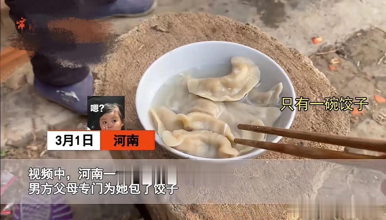 河南，女孩第一次去男友家，男友父母连菜也没准备，只包了饺子招待女孩！网友一看家境