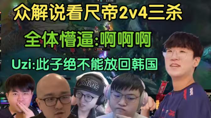 我真不是吹ruler，s10以后的ruler玩的真的像脚本，团战的时候感觉他的预