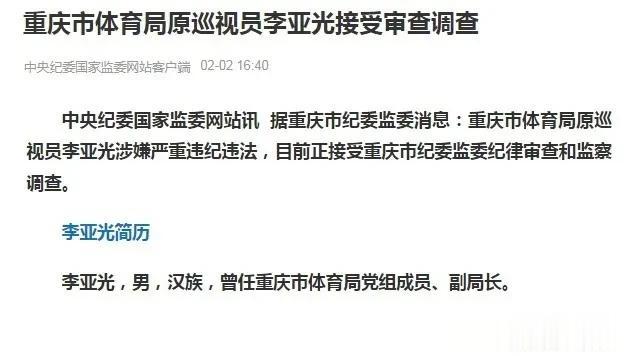 前中国篮协副主席、原重庆市体育局副局长李亚光被通报涉嫌严重违纪违法。

李亚光曾