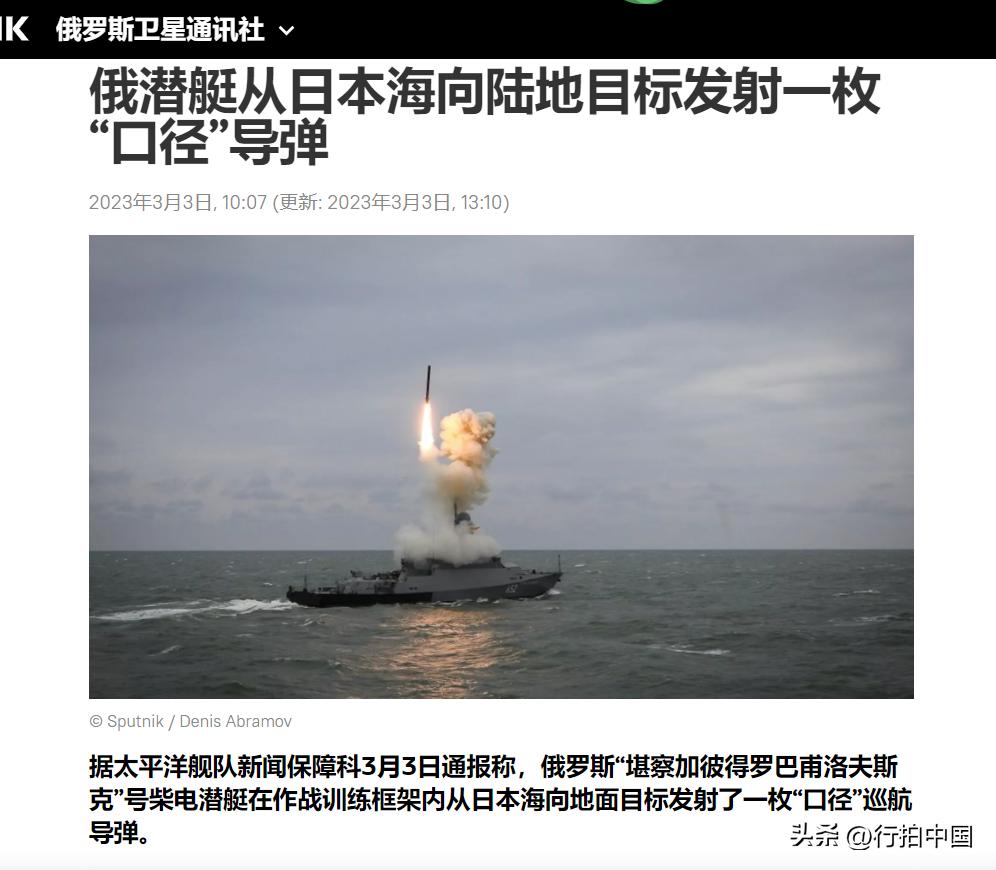 【寰球• 时事-国际观察-2023-393】【俄潜艇从日本海向陆地目标发射一枚“