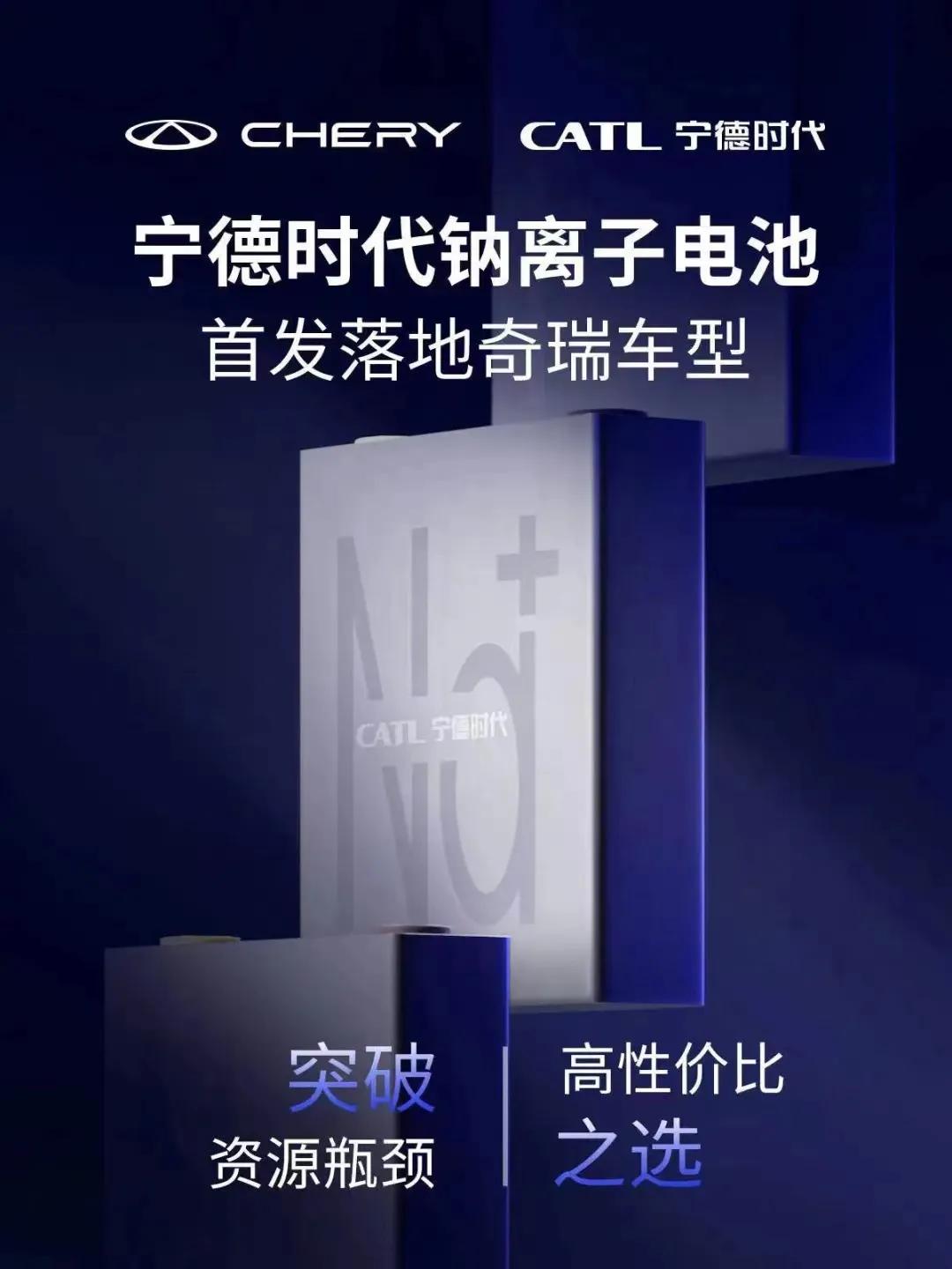 宁德时代和奇瑞汽车共同官宣，宁德时代钠离子电池将首发落地奇瑞车型。钠离子电池优势