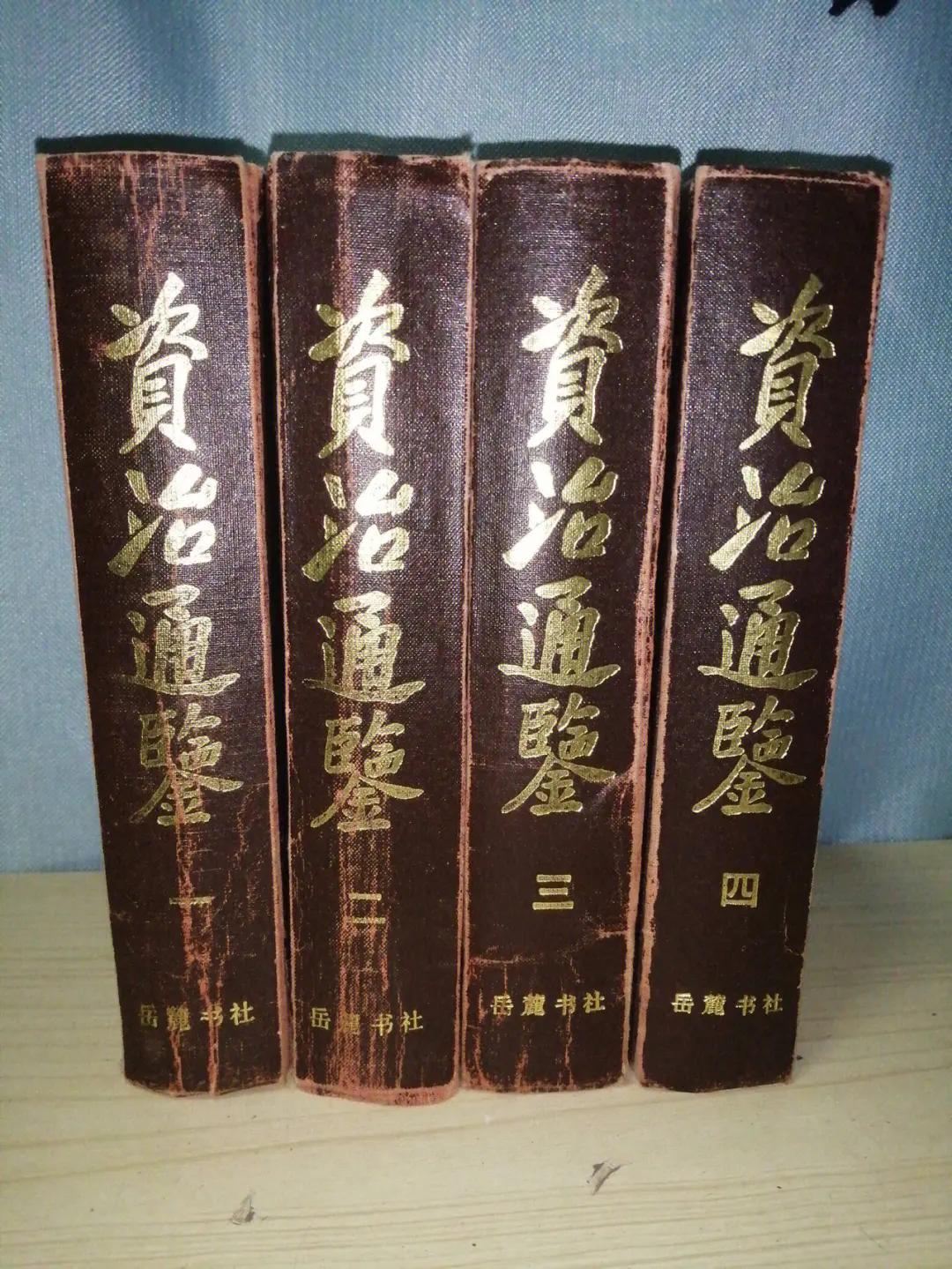 《资治通鉴》是中国古代著名的编年体通史，由宋代司马光编纂完成。全书共294卷，收