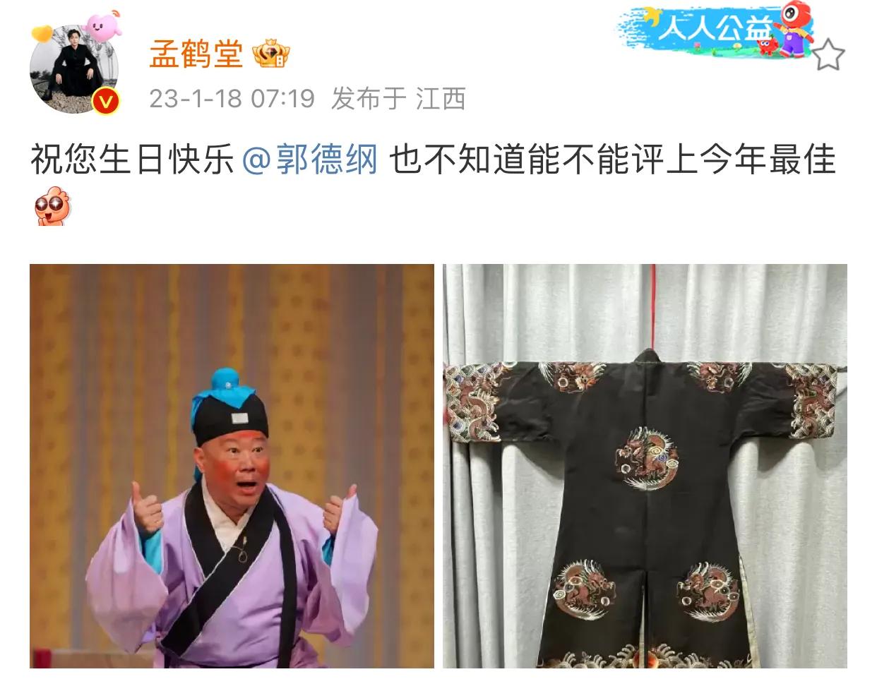 孟鹤堂为郭德纲庆生，送“龙袍”