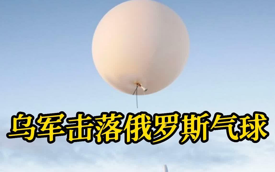 乌克兰国防军不敢击落俄罗斯气球，以免暴露防空系统的位置。从2月16起，俄罗斯开始