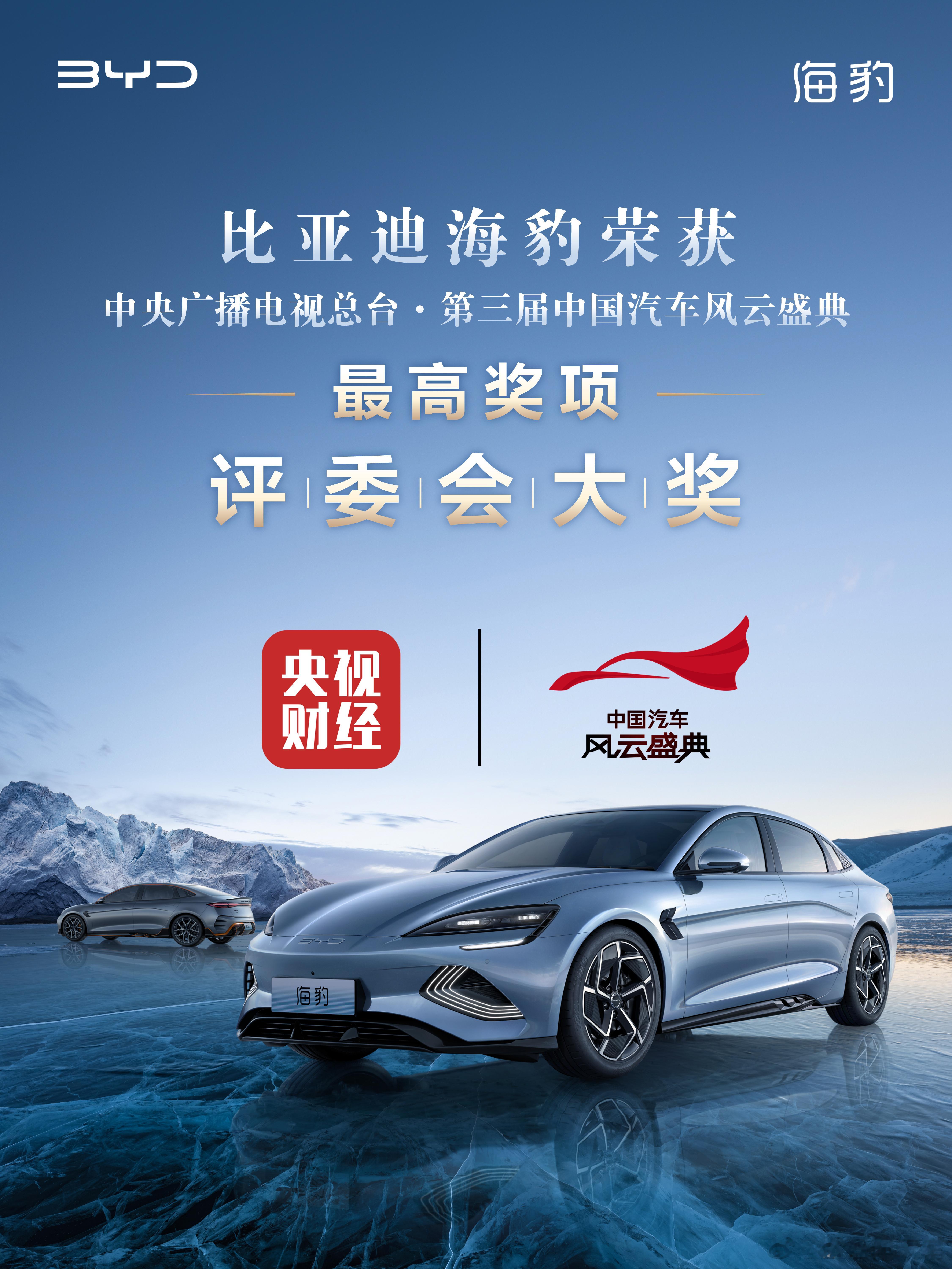 荣获央视“2022中国汽车风云盛典”，最高奖“评委会大奖”💪🏻比亚迪海豹搭载