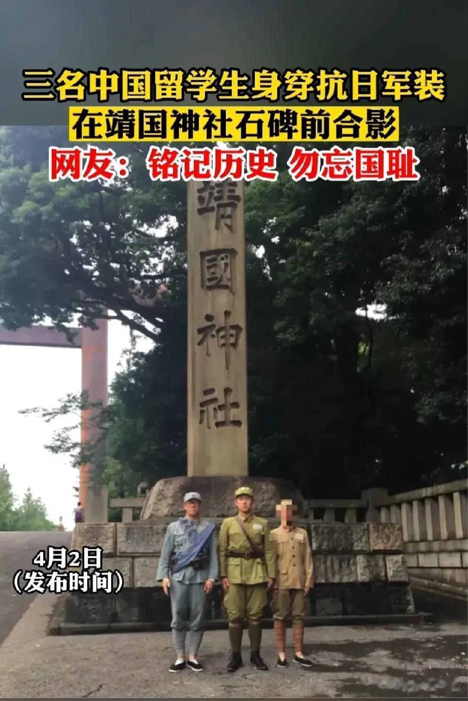 “有点感动”！近日有三名中国留学生身穿抗日时期军装，在靖国神社石碑前合影！网友: