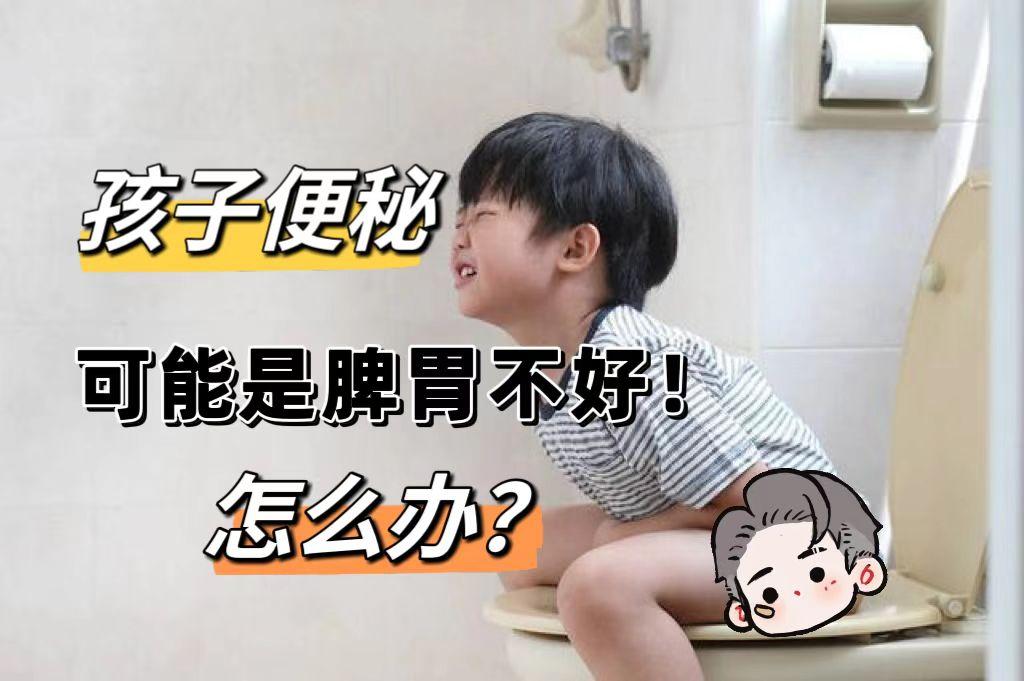 孩子经常便秘？可能是脾胃运化不畅！
 
孩子日常便秘，除了与饮食不当有关，很可能