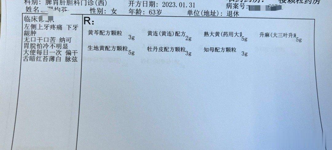 牙痛，三黄汤+清胃散 ​​​