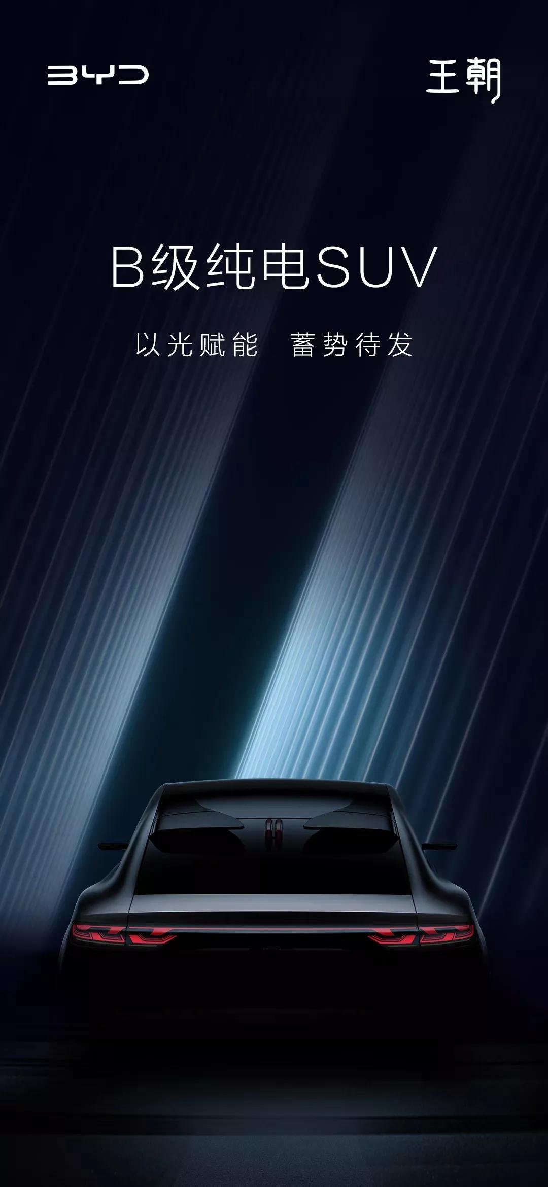 重磅！比亚迪王朝网全新B级纯电 SUV将亮相上海车展！
仰望 U8，仰望U9，腾