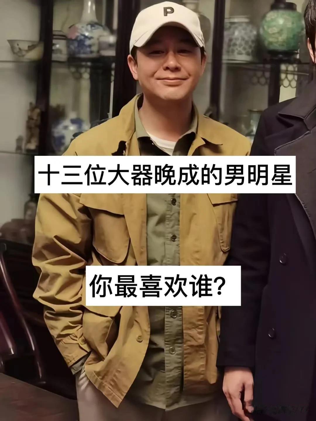 13位 大器晚成的男明星