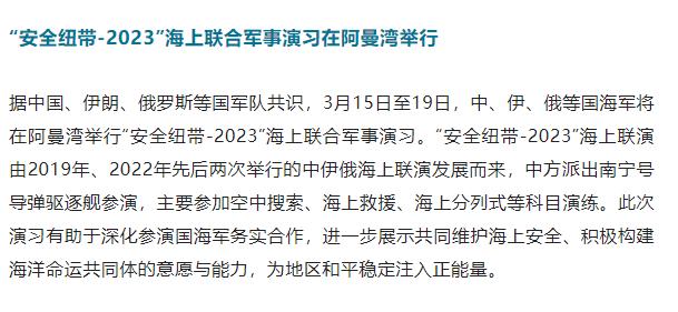 “安全纽带-2023”海上联合军演，有两个值得关注的地方！
根据国防部发布的消息