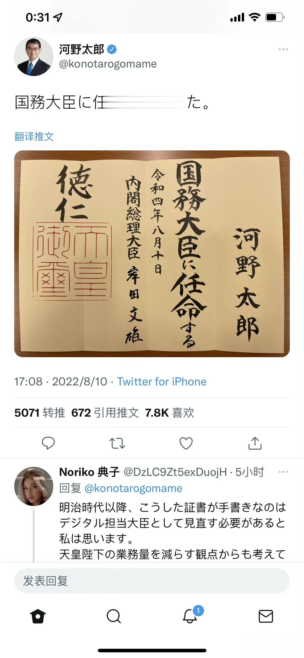 河野太郎的任命书