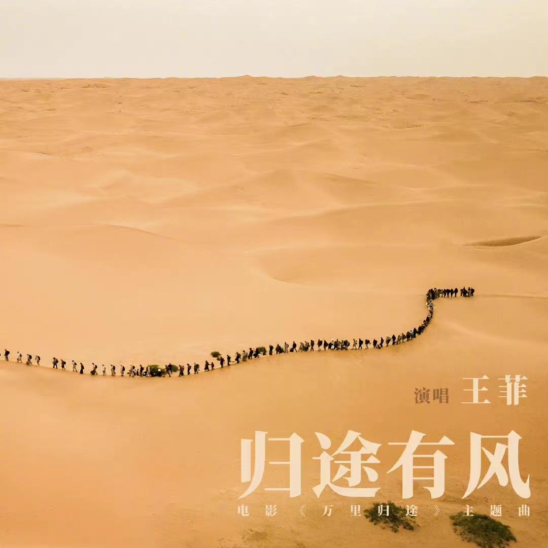 歌手王菲献唱电影《万里归途》主题曲《归途有风》，这是她连续第四年献声国庆档电影—