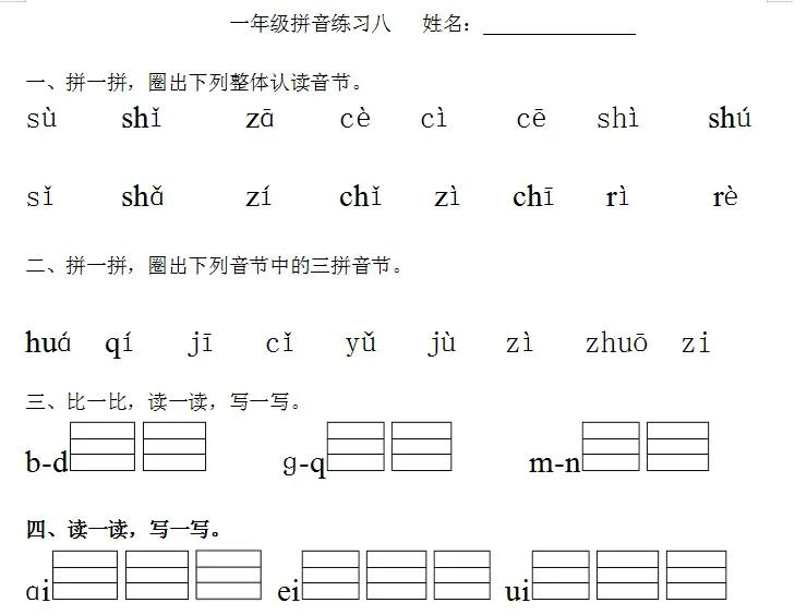 一年级拼音复习八