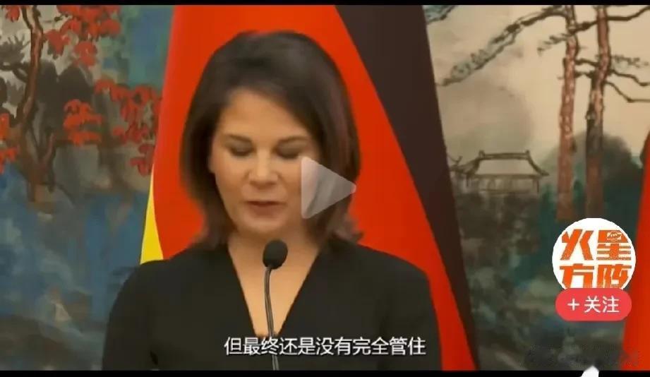 德国外长贝尔博克来了一趟，本以为双方会达成共识，结果这位大姐念起了稿子，仿佛向全