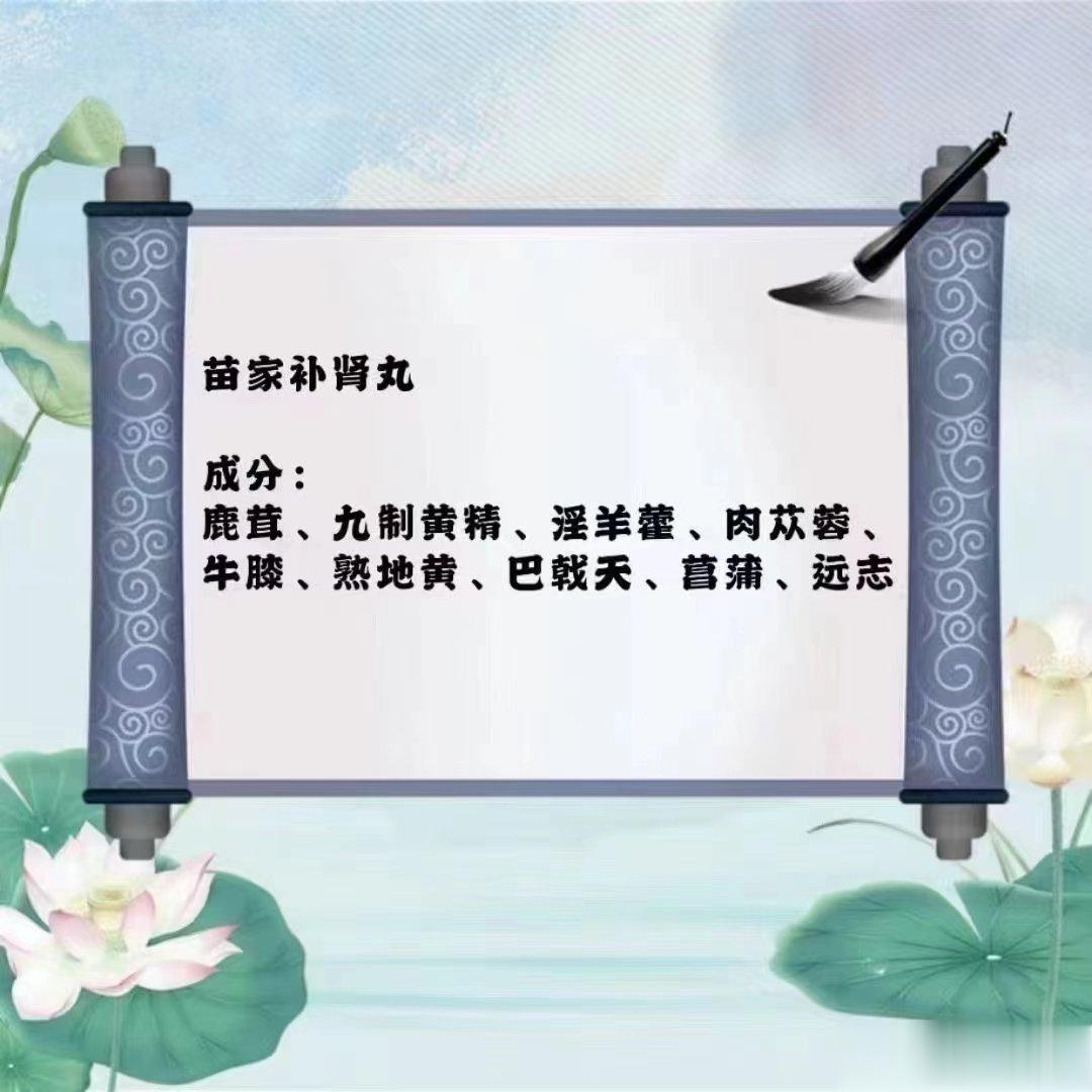  苗家补肾丸肾为先天之本功能：滋阴补阳，温肾补血，安神。适用人群：腰痛、脱发白发