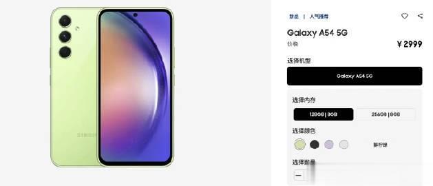 三星 Galaxy A54 5G 国行版发布了：8GB+128GB 2999；8