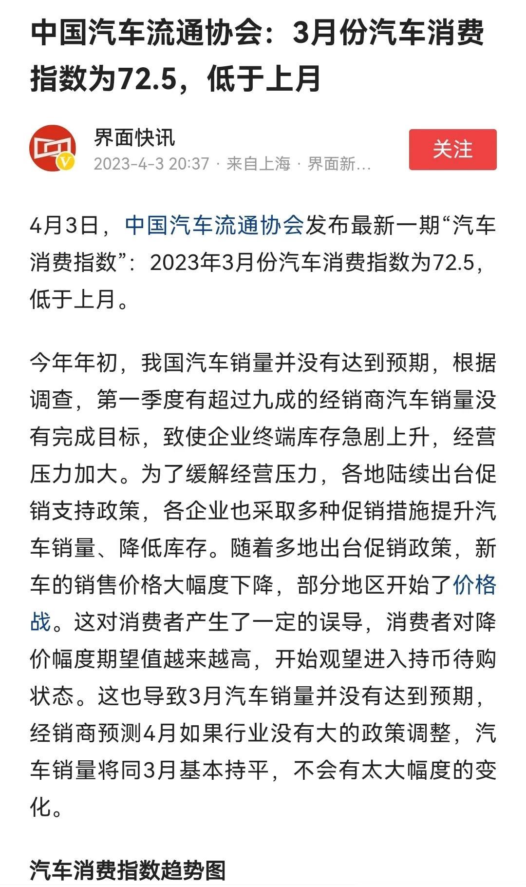 最近，中国汽车流通协会发布了新一期“汽车消费指数”，其中指出2023年3月的汽车