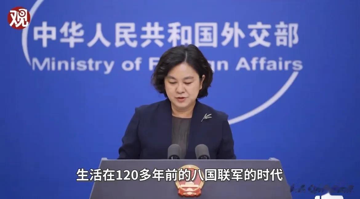 华春莹：“我想再次提醒这7个国家的外长，现在已经是21世纪的第三个10年了。如果