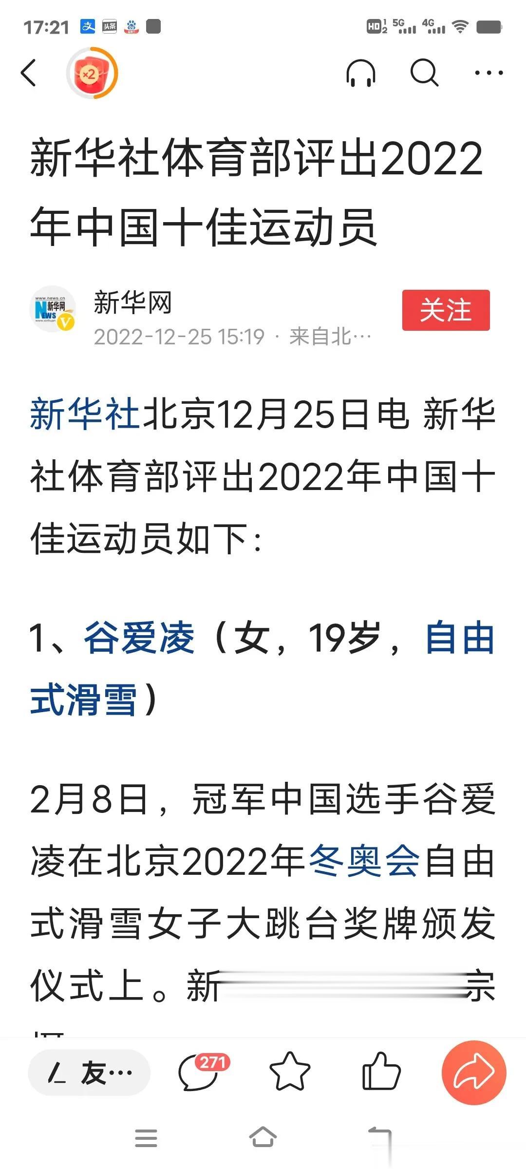 新华社评出2022年全国十佳运动员，名单如下：

谷爱凌
高亭宇
苏翊鸣
徐梦桃