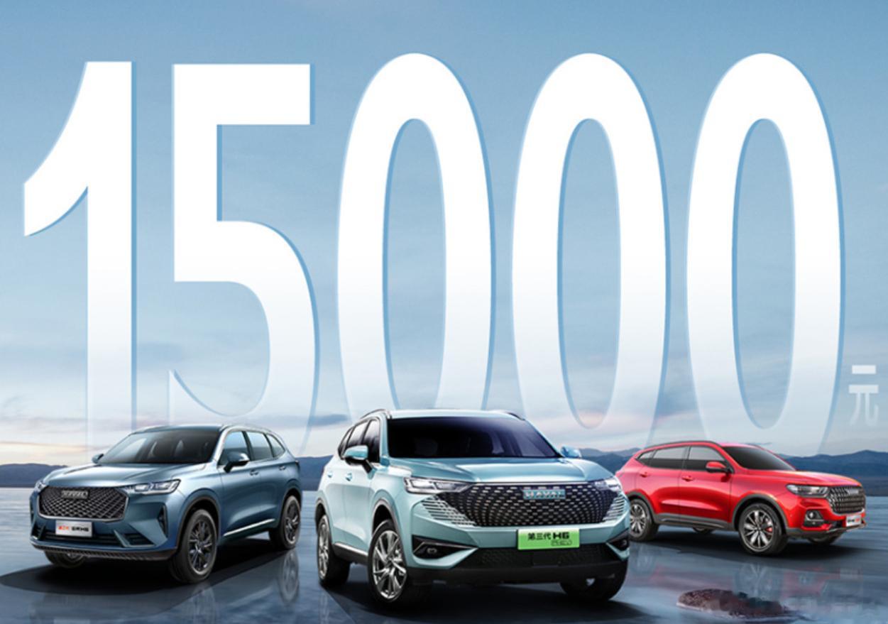 近日，哈弗H6开启限时优惠，3月19日起至4月30日购买哈弗H6现金直降1.5万