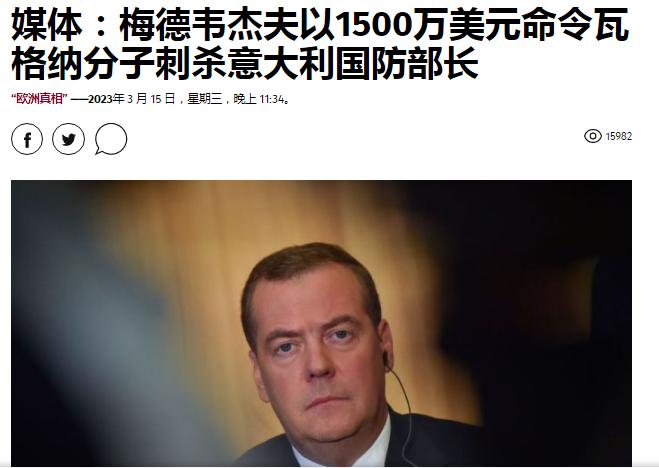 梅德韦杰夫发飙了？
当地时间3 月15日，乌克兰真理报报道称，意大利情报部门上周