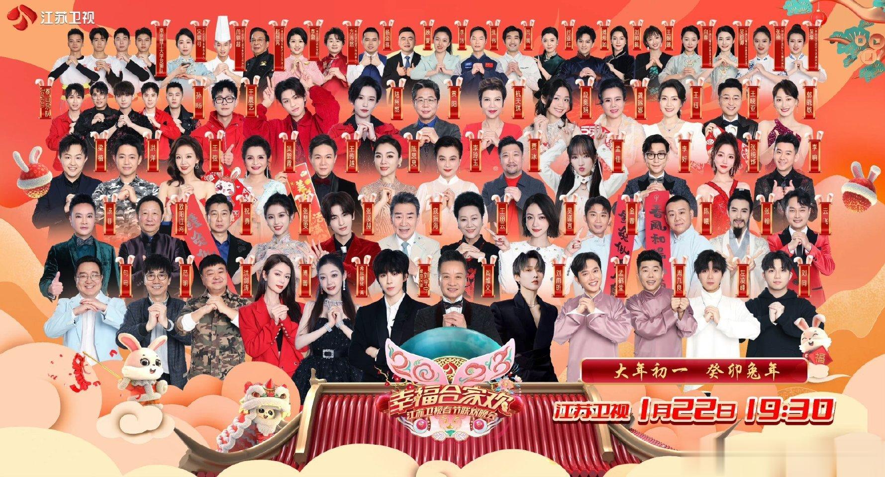 #江苏卫视春晚全阵容官宣海报#