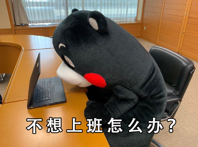 #法国政府部门将试行四天工作制# 我们也尽快实行四天工作制吧，每天工作八小时！（