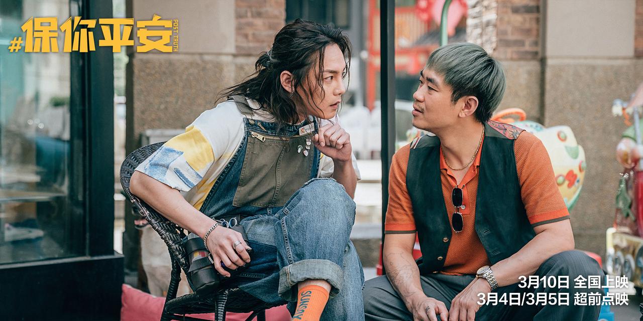 电影《保你平安》定档3月10日，这是导演大鹏继《煎饼侠》、《缝纫机乐队》、《吉祥