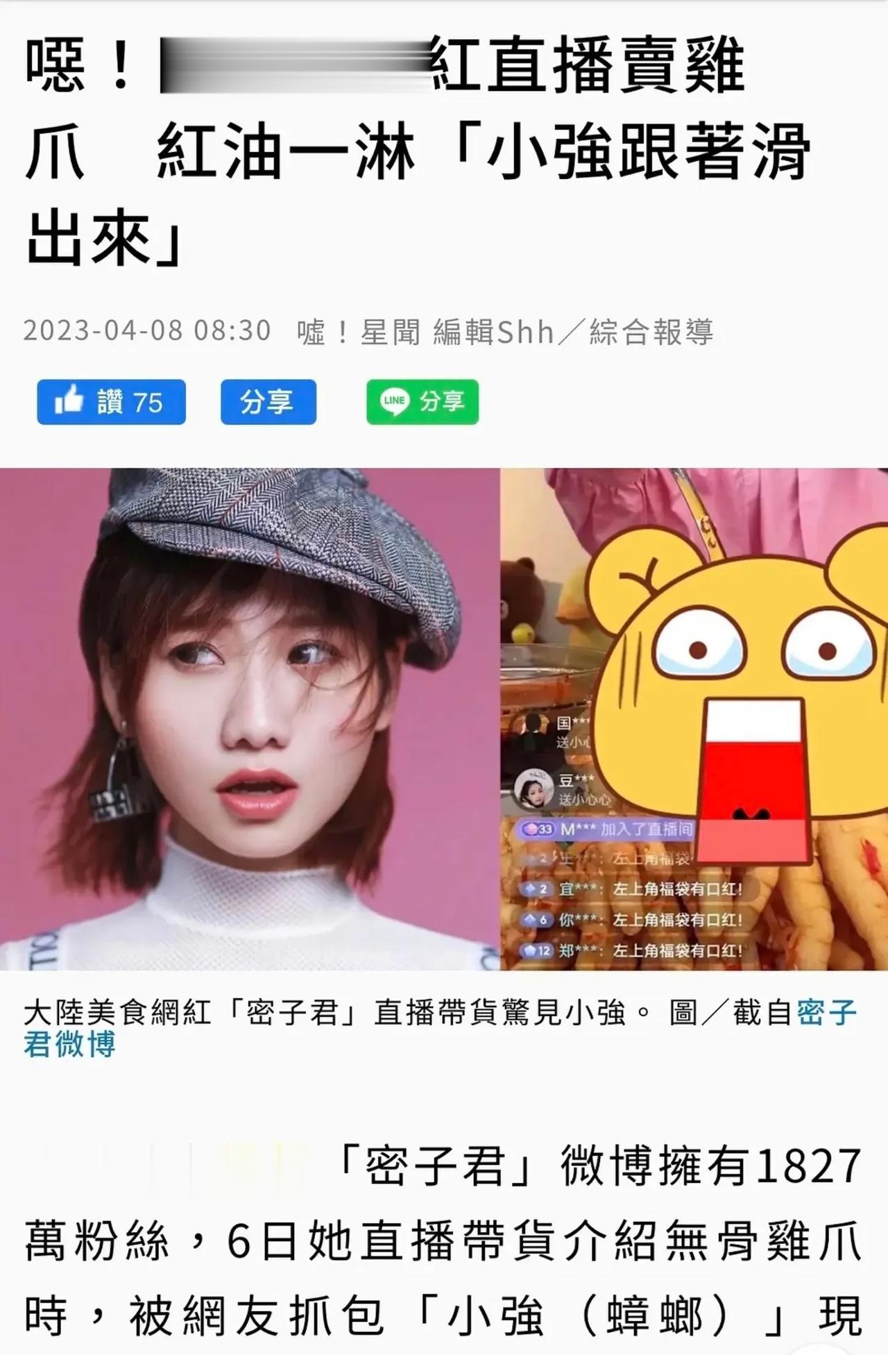 还是台媒会起标题啊，网红密子君鸡爪蟑螂这事情，让人家媒体一报道，怎么这么有喜感啊