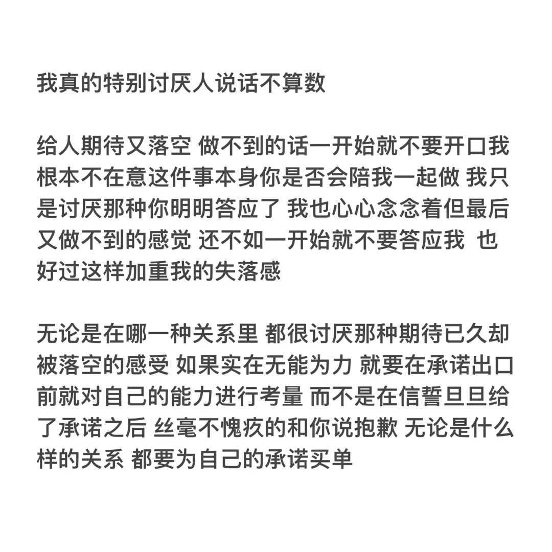 我真的特别讨厌人说话不算数 ​ ​​​