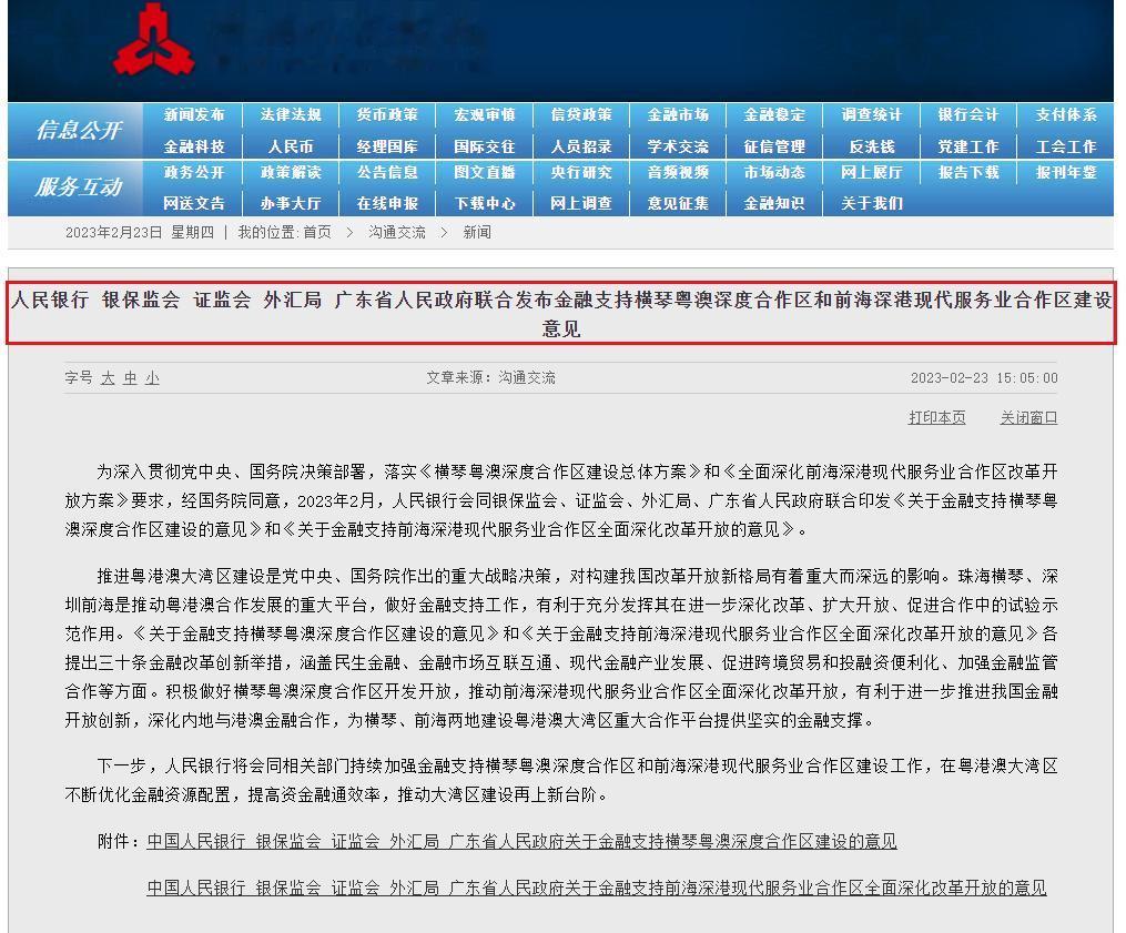央行等五部门联合发布“横琴、前海金融30条”：到2025年前海合作区基本实现与香