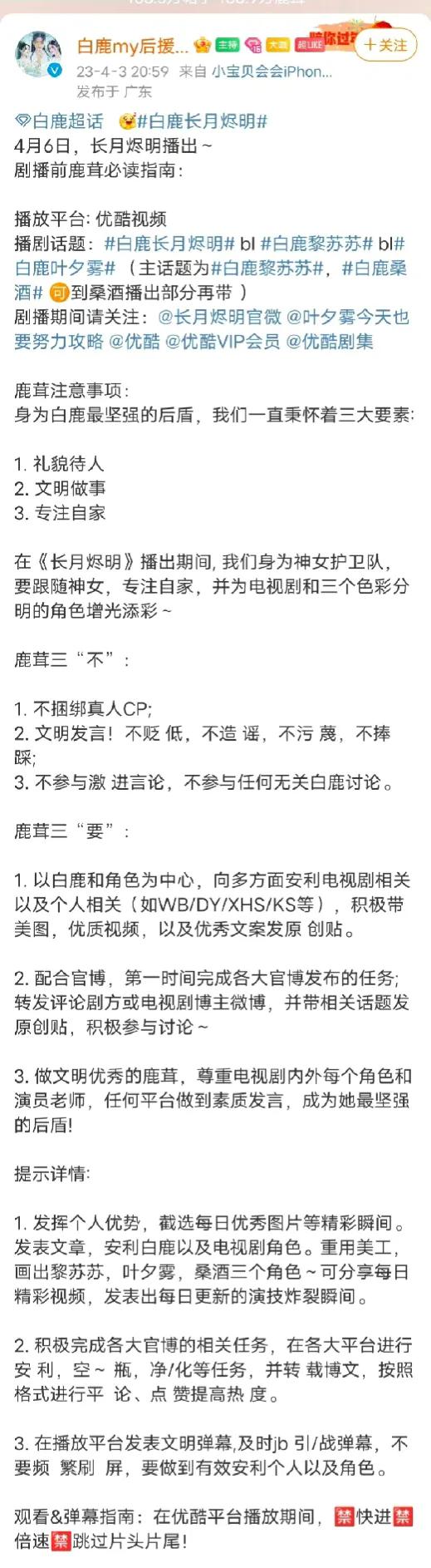 白鹿后援和陈都灵粉丝团发布《长月烬明》观剧指南，呼吁粉丝礼貌待人、专注自家、尊重