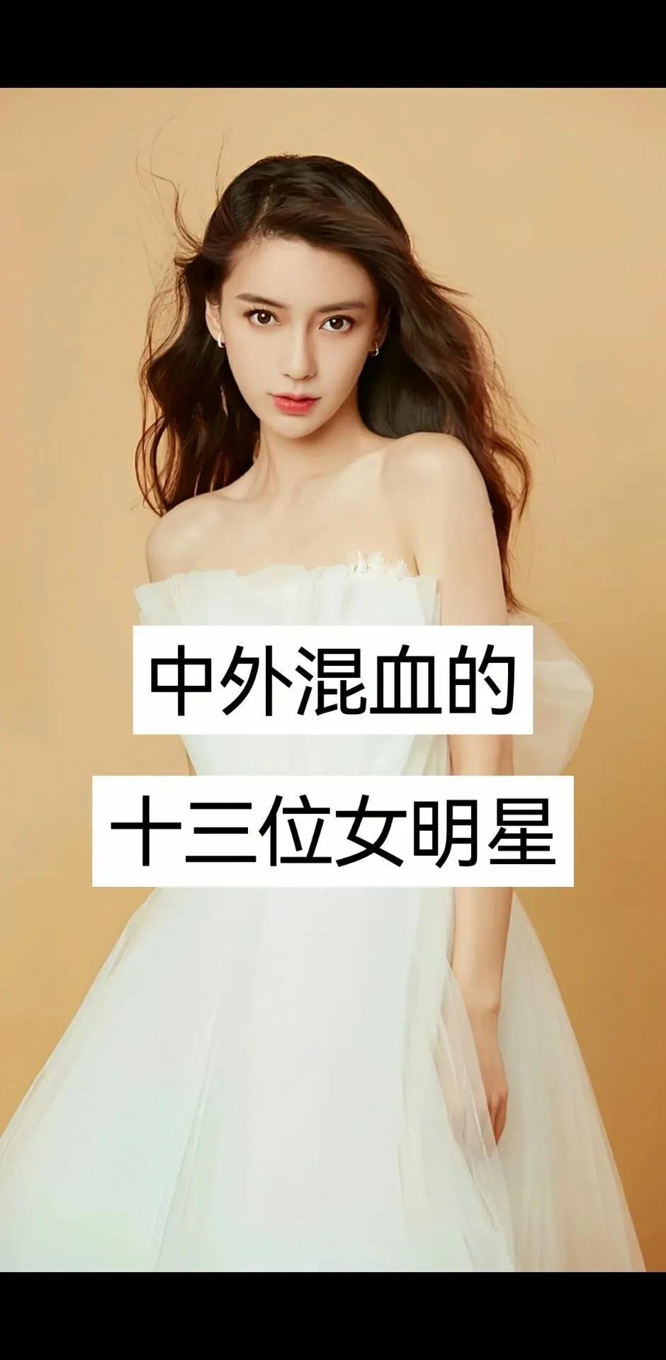 中外混血的13位女明星