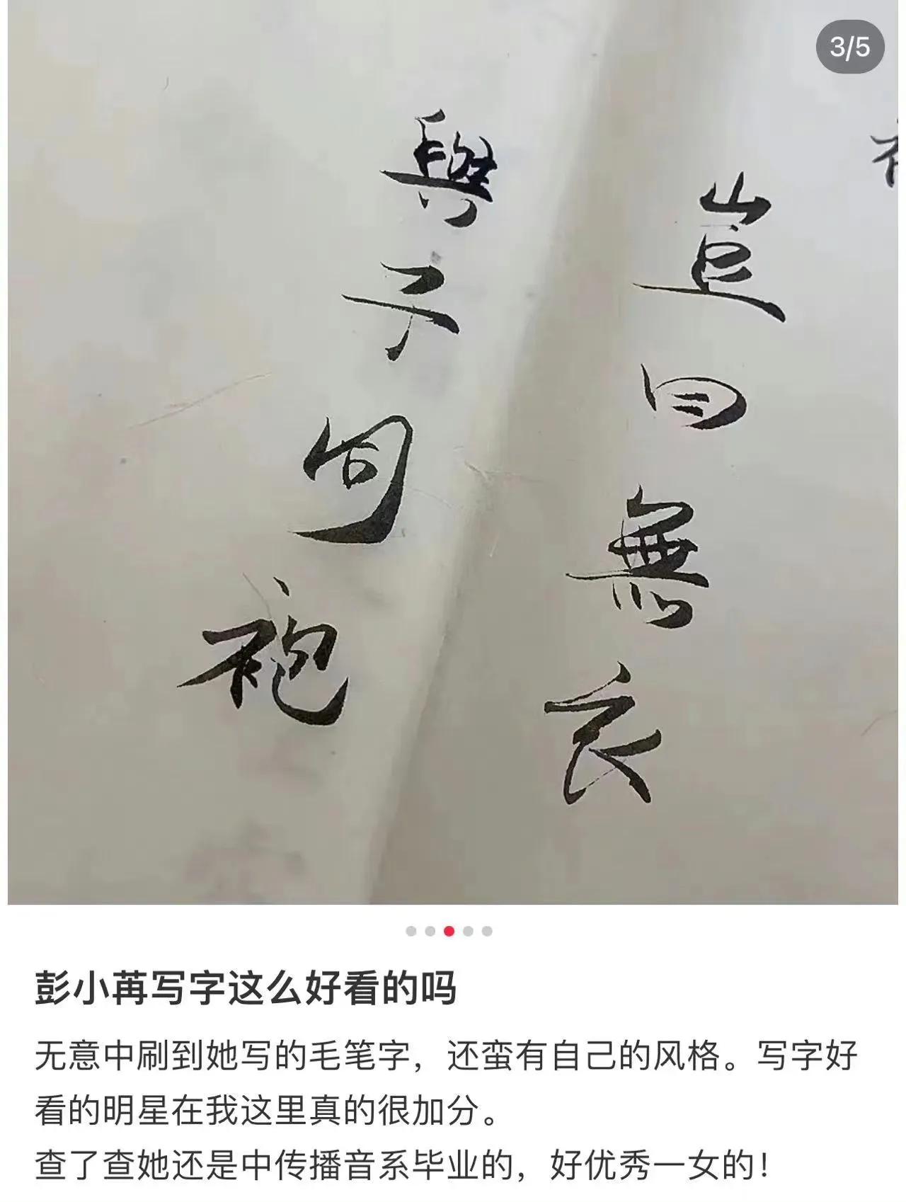 彭小冉写的字好好看，原来她还是中央传媒大学毕业的才女，彭小冉作为演员，除了拍戏之