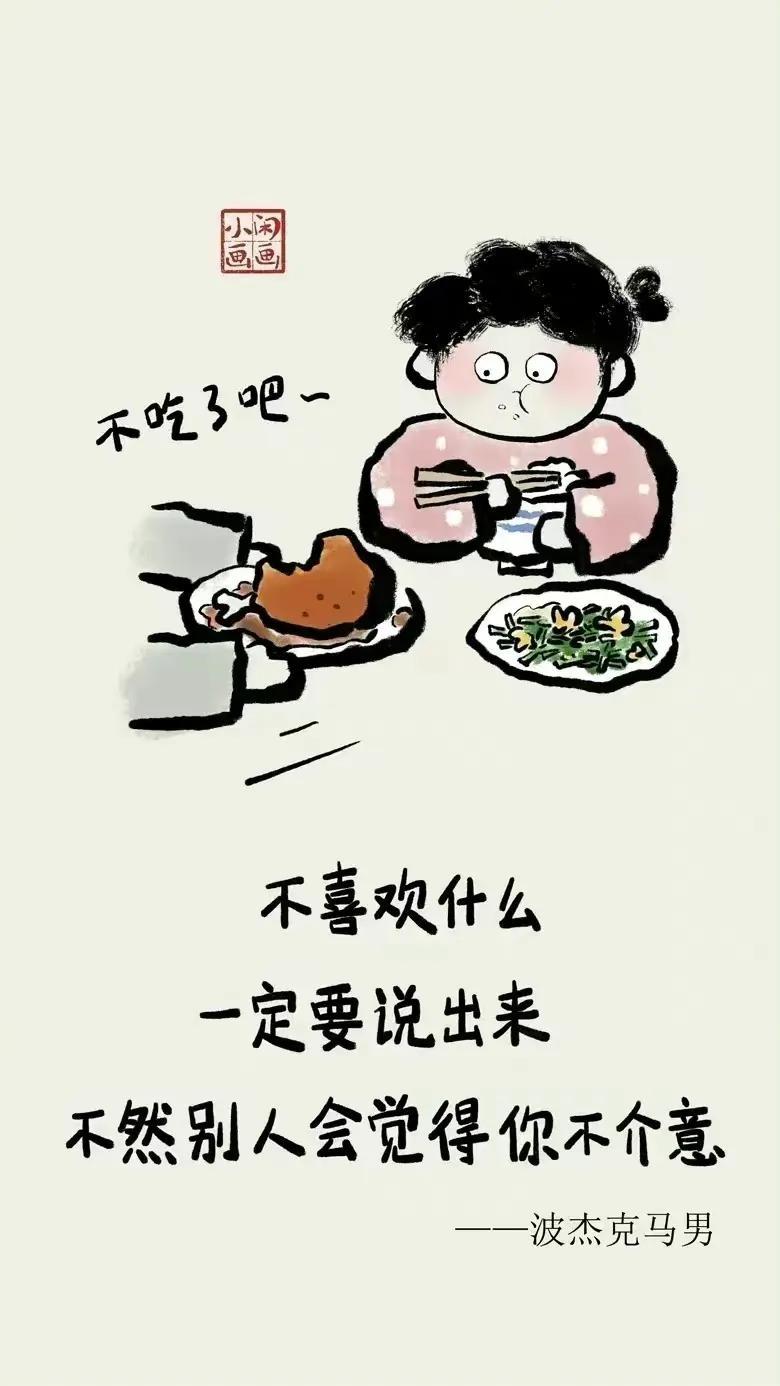 勇敢说不，不要一味的迎合别人而